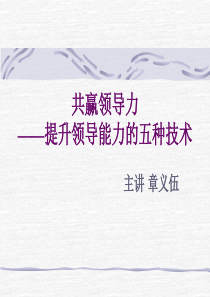 共赢领导力（PPT127页)