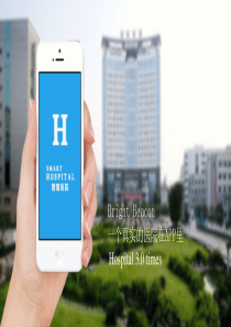 bright_beacon医院解决方案(1)