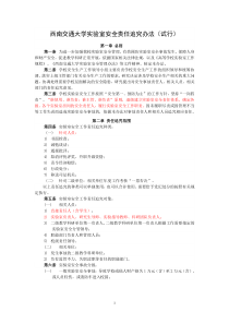 西南交通大学试验室安全责任追究办法
