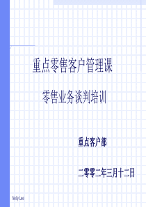 重点零售客户管理课--零售业务谈判培训