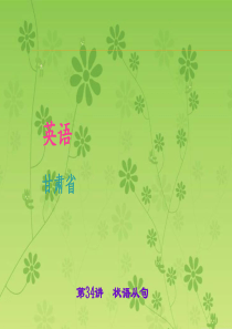 2016聚焦中考英语(甘肃)考点聚焦精品课件：第34讲 状语从句