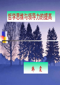 北师大-哲学和领导力