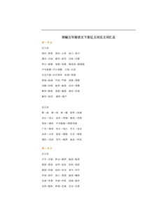 部编版五年级语文下册近反义词