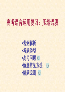 高考压缩语段ppt课件1