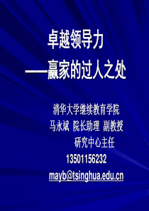 卓越领导力