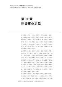 第10章连锁事业定位