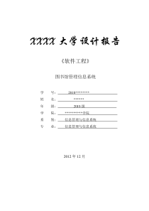 软件工程大作业-图书馆管理信息系统