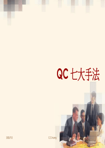 qc七大手法
