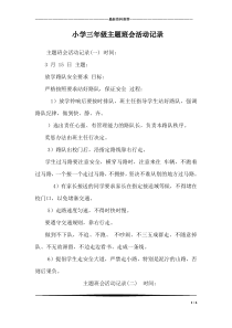 小学三年级主题班会活动记录-1