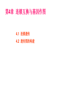 第4章连锁互换与基因作图11