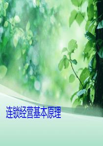 第一章连锁经营基本原理