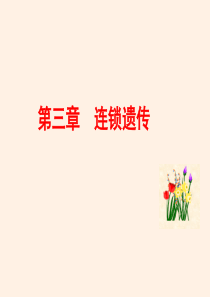 第三章连锁遗传