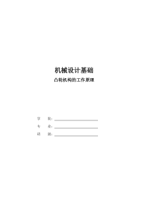 凸轮机构工作原理教案