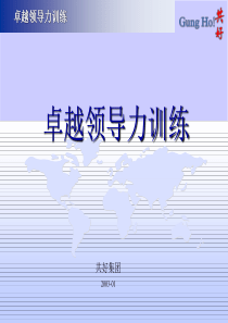 卓越领导力训练演示幻灯片