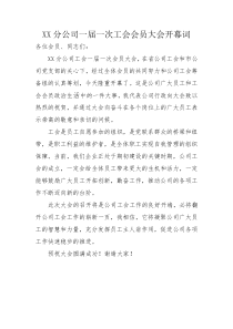 XX分公司一届一次工会会员大会开幕词
