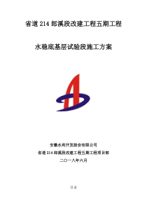 水稳底基层试验段施工方案