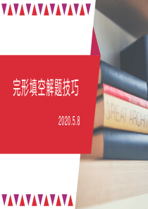 2020中考英语完形填空解题技巧(36张)