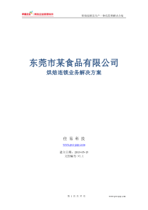 用友烘焙食品连锁与生产一体化管理解决方案