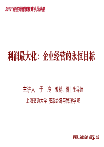 4月14日《利润最大化__企业经营的永恒目标》(1)