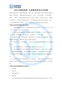 2020年推免保研-申请推免研究生全攻略