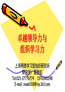 卓越领导力与组织学习力