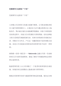 发展领导力也要讲“个性”