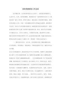 2015音体美教研组工作总结
