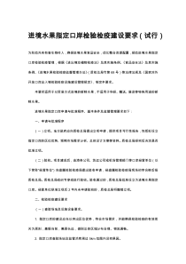 进境水果指定口岸检验检疫建设要求