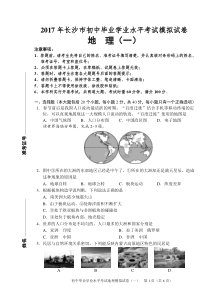 2017年长沙市初中毕业学业水平考试模拟试卷——地理(1)