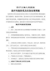 医疗风险防范及应急处理预案