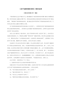 不规则物体体积反思教学反思