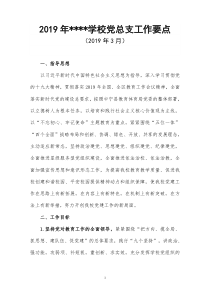 学校2019年党建工作要点