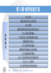 XXXX1211管理学：第15章 领导技能开发