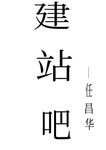 建站吧连锁网站建设详细教程