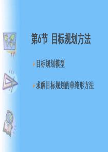6 目标规划方法