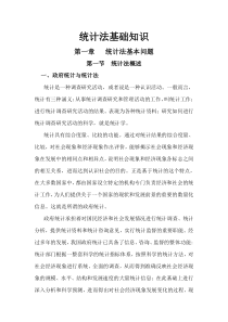 XXXX统计法基础知识全书电子版