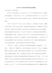 安全月动员讲话稿