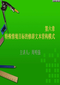 6第六章特殊情境目标的修辞文本营构模式
