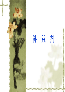 中药学补益剂