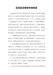 医院医保考核制度