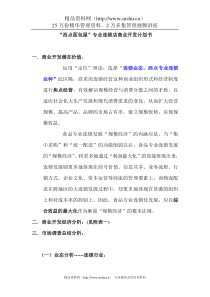 西点面包屋专业连锁店商业开发计划书