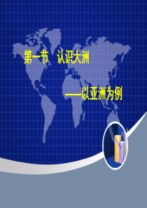湘教版高中地理必修3--第一章补充教材--认识区域--第一节--认识大洲--亚洲(浙江专用)