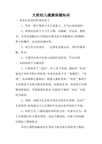 大班幼儿健康保健知识