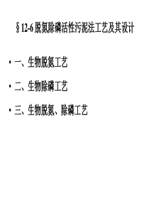 脱氮除磷活性污泥法工艺