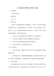 三年级科学下册考查方案