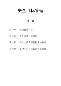 3-安全生产管理目标