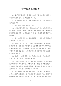 业主代表工作职责