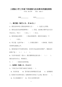 三年级下册道德与法治试题-期末试卷-人教部编版-(含答案)