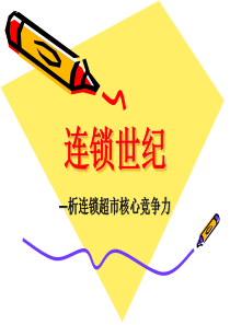 连锁世纪