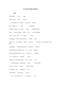 信用体系建设题库(部分)